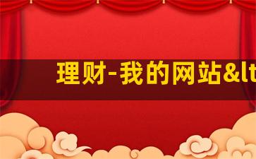 理财-我的网站<